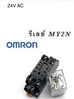 รีเลย์ 24V AC MY2N OMRON 2คอนแทค 5A. พร้อมขา