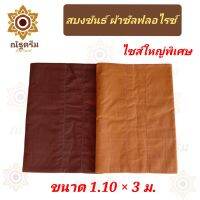 สบงขันธ์ไซส์ใหญ่ ขนาด 1 × 3 ม. สบงขันธ์ใหญ่ สบงไซส์พิเศษ สบงพระ (ณัฐดรีม สังฆภัณฑ์)