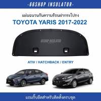 [จัดส่งฟรี] แผ่นกันความร้อนฝากระโปรง Yaris Ativ / Yaris Hatchback ปี2017-2022 | ยาริส เอทีฟ [แถมกิ๊บยึดสำหรับติดตั้ง]