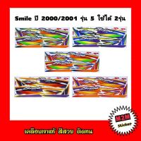 สติ๊กเกอร์ Smile ปี 2000/2001 รุ่น 5 (ใช้ได้ 2รุ่น)เคลือบเงาแท้ สีสวย ติดทน สมาย,smile-s,สไมล์