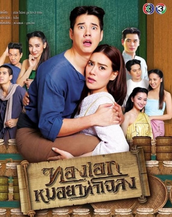 [DVD] ทองเอก หมอยา ท่าโฉลง : 2562 #ละครไทย (14 ตอน-5 แผ่นจบ)