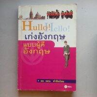 หนังสือ Hullo ! Hello เก่งอังกฤษแบบผู้ดีอังกฤษ โดย ดร.รอน คำอินไชย กระดาษปอนด์ 231 หน้า