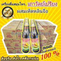 {ซื้อ3 แถม 3 }เครื่องดื่มสมุนไพรเถาวัลย์เปรียงผสมเห็ดหลินจือของแท้100%