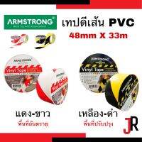 ARMSTRONG เทปตีเส้นพื้น เทปไวนิล สีแดง-ขาว เหลือง-ดำ 48mmX33m สำหรับพื้นที่อันตราย/พื้นที่ปรับปรุง ติดแน่น ไม่ทิ้งคราบ