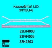 Samsung หลอดแบล็คไลท์ทีวี 32EH4003 32FH4003 32H4303 หลอดBacklightLED