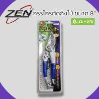 ZEN กรรไกรตัดกิ่ง เซ็น ZE-575 ด้ามอลูมิเนียม+ยางกันลื่น ของแท้ สินค้าพร้อมส่ง