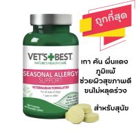 พร้อมส่ง แบ่งขาย Vets Best Chewable Tablets Allergy Supplement for Dogs