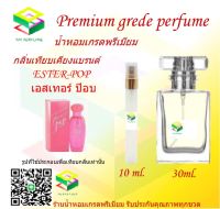 น้ำหอมกลิ่น เอสเทอร์ ป๊อบ น้ำหอม FRAGRANCE OIL 100% เกรดคุณภาพ กลิ่นเทียบเคียงแบรนด์ ขนาด 10 ml และ 30 ml