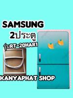 ขอบยางตู้เย็นSAMSUNG 2ประตูรุ่นRT-20HAR1