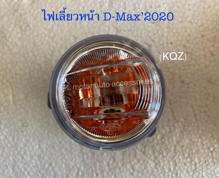 ไฟเลี้ยวหน้า-d-max-2020-พร้อมหลอด-งานเทียบเท่าสินค้าคุณภาพมาตรฐานโรงงานเกรดa-งานคนไทยส่งออก-กรุณาระบุข้างที่ต้องการในช่องตัวเลือกสินค้า