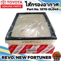 กรองอากาศแท้ ไส้กรองอากาศ TOYOTA โตโยต้า รีโว่ ,นิว ฟอร์จูนเนอร์ ,นิว อินโนว่า TOYOTA Revo, New Fortuner, New Innova ของแท้ P/N 17801-0L040