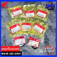 ??แท้เบิกศูนย์? ชุดลูกปืนคอ แผงคอ Wave125 S/R/I ((ครบชุด))