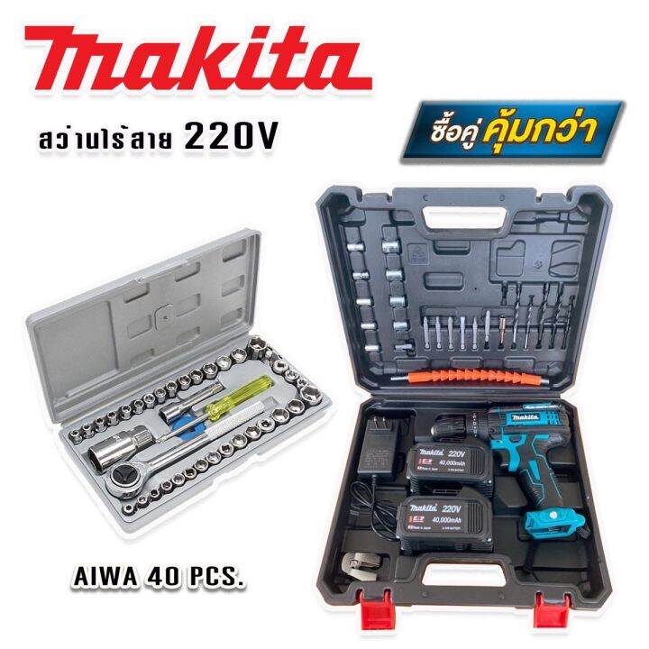 makita-สว่านไร้สาย-สว่านแบต-220v-3-ระบบ-มีที่วัดระดับน้ำ-แถมฟรีกล่องเก็บอุปกรณ์-มาพร้อม-ชุดประแจบล็อก-aiwa-40-pcs