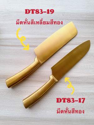 DT83-19 มีดทรงสี่เหลี่ยมสีทอง