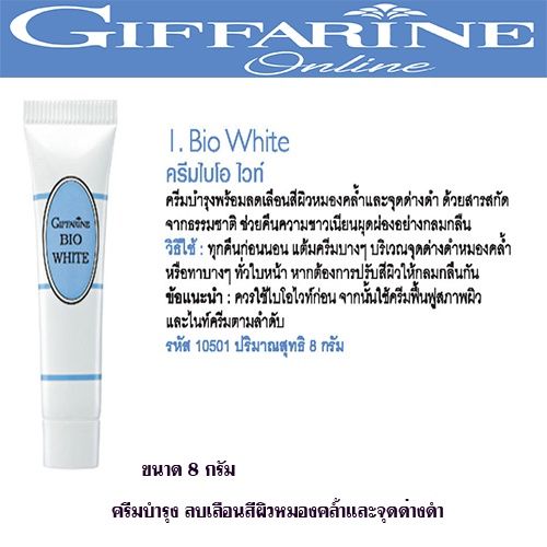 กิฟฟารีน-ครีมไบโอไวท์-bio-white-ครีมบำรุงพร้อมลบเลือนสีผิวหมองคล้ำ-จุดด่างดำ-ด้วยสารสกัดจากธรรมชาติ-ช่วยคืนความ-ขาวเนียนผุดผ่องอย่างก