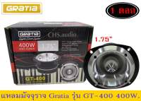 แหลมมัจจุราช Gratia รุ่น GT-400 400w แพ็ค1ดอก