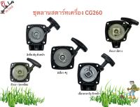 ชุดลานสตาร์ทเครื่องตัดหญ้า CG260 เครื่องพ่นยา ดึงหนัก ดึงเบา รุ่นมีคาง