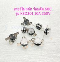 เทอร์โมสตัท ร้อนตัด 60C (1ตัว/5ตัว) 10A 250V รุ่น KSD301 ชนิดNC เทอร์โมสตัท 60 องศา ปีกยึดหมุนรอบตัว ร้อนตัด 60 องศาเซลเซียส เทอร์โมสตัทกระติกน้ำร้อน เทอร์โมสตัทความร้อน เทอร์โมสตัท 60 c พร้อมส่ง