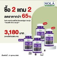 2ฟรี2 NOLA Acai Berry 60 VEGAN Capsules : อาซาอิ เบอร์รี่ ฟรีซดราย อาหารเสริมสำหรับผิว โนล่า ซุปเปอร์ฟู้ด แคปซูล