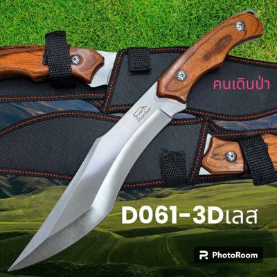 อุปกรณ์เดินป่า มีดพก มีดใบตาย มีดเดินป่า รุ่นD061-3Dเลส มีดพก มีดใบตาย มีดเดินป่า(31cm)