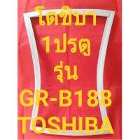 ขอบยางตู้เย็นTOSHIBAรุ่นGR-B188(1ประตูโตชิบา)ทางร้านจะมีช่างใว้คอยแนะนำลูกค้าวิธีการใส่ทุกขั้นตอนคับ