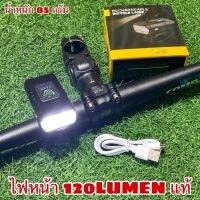 ไฟหน้าชาร์จ 120 LUMEN แท้