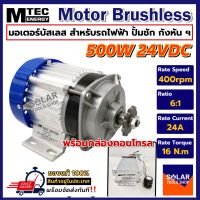 มอเตอร์บัสเลส MTEC 24V 500W (ทดเกียร์)พร้อมกล่องคอนโทรล  สำหรับรถไฟฟ้า และ ปั๊มชัก