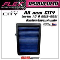 FLEX กรองอากาศเพื่อเครื่องยนต์เบนซิน ถอดล้างได้ สำหรับ CITY 1.0Turbo ปี19-21