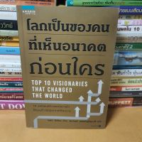 หนังสือโลกเป็นของคนที่มองเห็นอนาคตก่อนใคร(หนังสือสภาพดี)