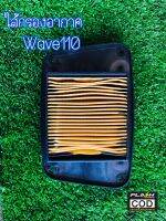 ไส้กรองอากาศ Wave 110