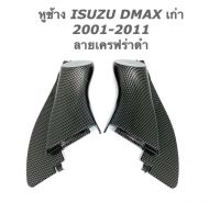 หูช้าง ISUZU D - MAX เก่า 2001 - 2011  ลายไม้ / ลายเครฟร่าดำ