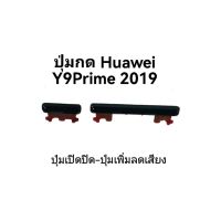 Huawei Y9prime 2019 y9prime 2019 ปุ่มเปิดปิด ปุ่มกดข้าง ปุ่ม Y9 prime 2019 ปุ่มกดหัวเหว่ย