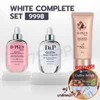 ?ส่งฟรี?D PLUS SKIN + D&amp;P GLUTA SERUM + SUN WHITE ดีพลัสสกิน ดีแอนด์พีกลูต้าเซรั่มดีพลัสสกินซันไวท์ ของแท้ ?%