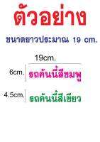 สติ๊กเกอร์PVCไดคัทเป็นตัว"รถคันนี้สี..."ขนาด19cm.เลือกแบบตัวหนังสือและสีได้