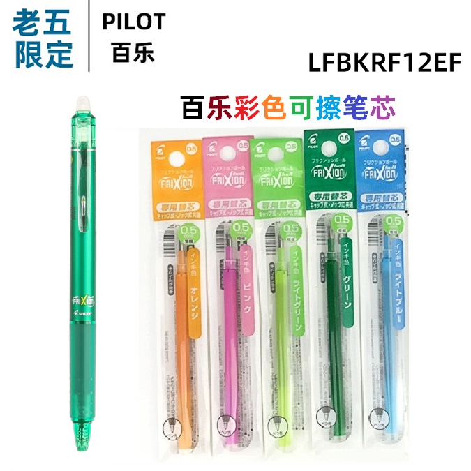 ไส้ปากกาลบได้หลากสี-pilot-pilot-pilot-lfbkrf12ef-ของญี่ปุ่น-bls-fr5ไส้ปากกา0-5มม