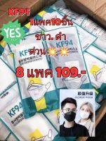 พร้อมส่งKF94 แมสเกาหลี4ชั้น เซ็ตสีดำ4+ขาว4  8แพค 109.-1แพคมี10ชิ้น

￼￼￼￼￼