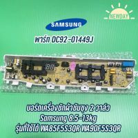 บอร์ดเครื่องซักผ้าซัมซุง 2 วาล์ว Samsung 8.5-13kg พาร์ท DC92-01449J รุ่นที่ใช้ได้ WA85F5S3QR WA90F5S3QR