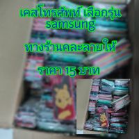 เคสงานเหมา เลือกรุ่น Samsung ทางร้านคละลานให้ ราคา 15 บาท