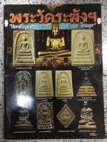 หนังสือ พระวัดระฆัง160