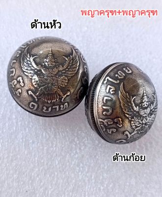 (แถมฟรีคาถาบูชา) เบี้ยครุฑ เบี้ยพญาครุฑปี17 ลูกอมครุฑ เหรียญบาทปี2517 ลูกประกบครุฑ เครื่องราง จี้พระ