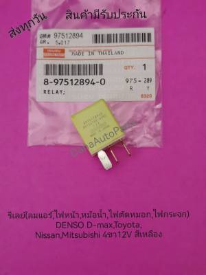 รีเลย์(พัด,ลม แอร์,ไฟหน้า,หม้อน้ำ,ไฟตัดหมอก,ไฟกระจก) DENSO ISUZU D-Max, Toyota, Nissan, Mitsubishi 4 ขา 12V สีเหลือง แท้ ห้าง   พาสนัมเบอร์:8975128940