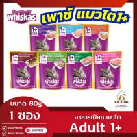 Whiskas วิสกัส(1 ซอง) อาหารแมวเปียกวิสกัส แบบเพาช์ แมวโตอายุ 1 ปีขึ้นไป ขนาด 80ก.(Pa Ruai)