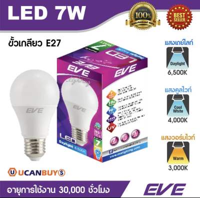 EVE หลอดไฟ LED 7W แสงเดย์ไลท์,วอร์มไวท์และคูลไวท์ อีฟไลท์ติ้งแอลอีดี รุ่น A60 ขนาด 7 วัตต์ เดย์ไลท์ 6,500K, คูลไวท์ 4,000K, วอร์มไวท์ 3,500K, ขั้ว E27