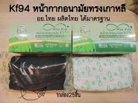 พร้อมส่งkf94หน้ากาก​อนามัย​ทางการ​แพทย์​mind​mask​หนา4ชั้นงานไทยผลิตไทย​ อย.ไทย​