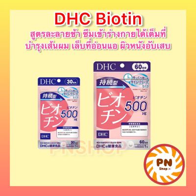 DHC Biotin (30 / 60 วัน ไบโอติน 500mg ชนิดละลายช้า บำรุงเส้นผม บำรุงเล็บ วิตามินนำเข้าจากญี่ปุ่น