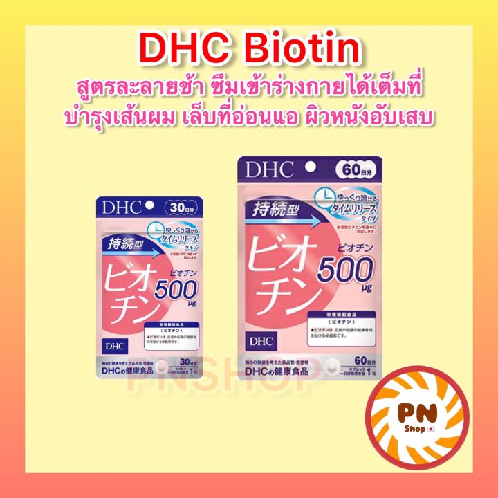 dhc-biotin-30-60-วัน-ไบโอติน-500mg-ชนิดละลายช้า-บำรุงเส้นผม-บำรุงเล็บ-วิตามินนำเข้าจากญี่ปุ่น