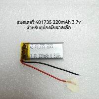 แบต 401735 220mAh 3.7v แบตเตอรีสำหรับอุปรณ์ขนาดเล็ก มีประกัน จัดส่งเร็ว เก็บเงินปลายทาง