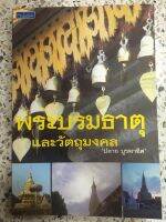 หนังสือพระบรมธาตุ และวัตถุมงคล