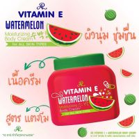 AR ครีมวิตามินอี สูตรแตงโม 200 กรัม vitamin E+Watermelon Body cream