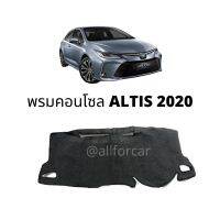 คอนโซล TOYOTA ALTIS 2020 พรมปิดคอนโซล รถยนต์ โตโยต้า อัลติส 2020 พรมปูหน้าปัด พรมคอนโซล ผ้าปูคอนโซน ปิดคอนโซน ที่ปิดคอนโซน พรมสักหลาดปิดคอนโซน ช่วยกันความร้อนจากแสงแดด และช่วยกันรอยขีดข่วน